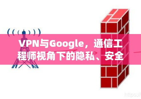VPN与Google，通信工程师视角下的隐私、安全与访问自由