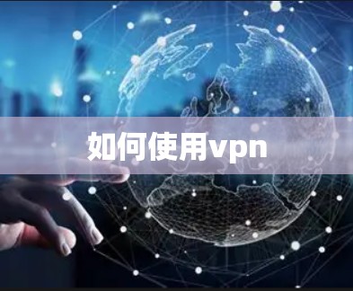 如何使用vpn