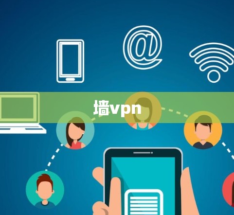 墙vpn