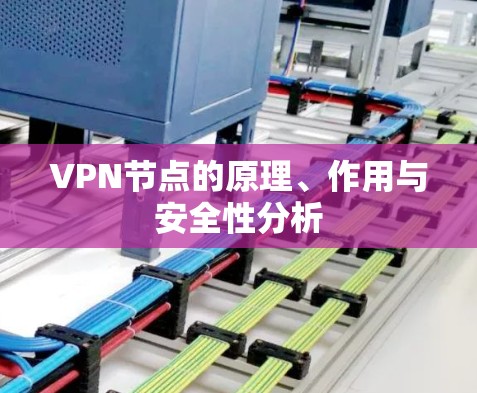 VPN节点的原理、作用与安全性分析