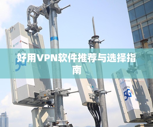 好用VPN软件推荐与选择指南