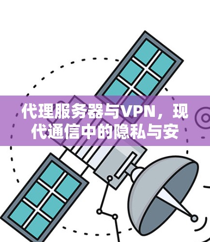 代理服务器与VPN，现代通信中的隐私与安全屏障